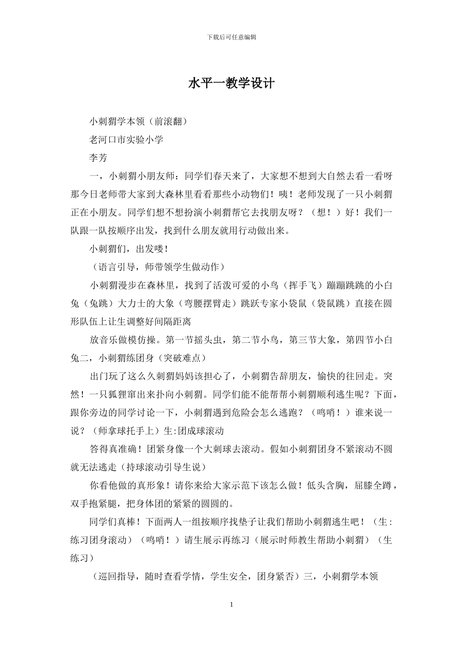 水平一教学设计_第1页