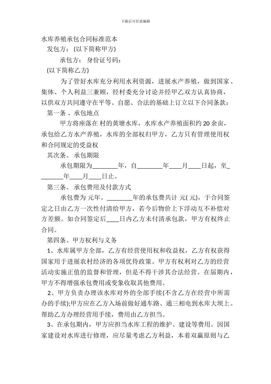 水库养殖承包合同标准范本_第2页