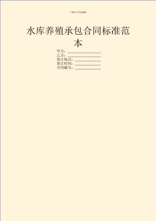 水库养殖承包合同标准范本
