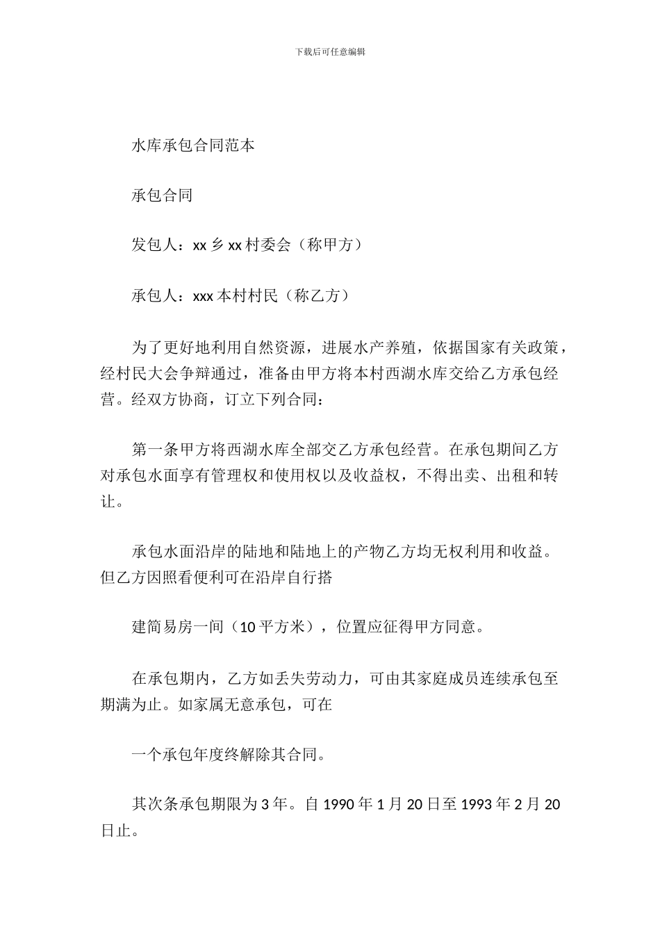 水库承包合同范本_第2页