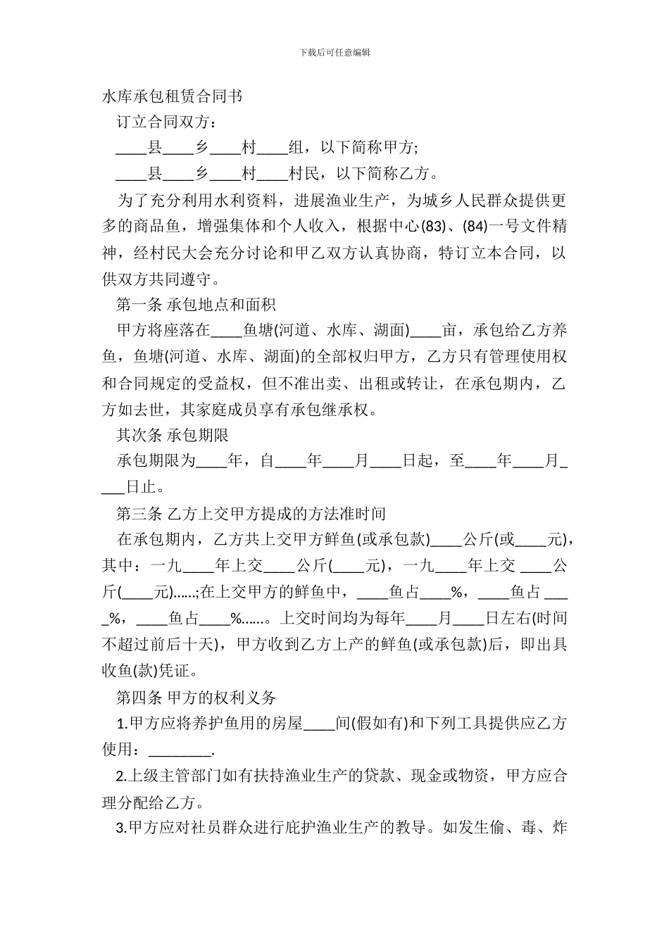 水库承包租赁合同书_第2页