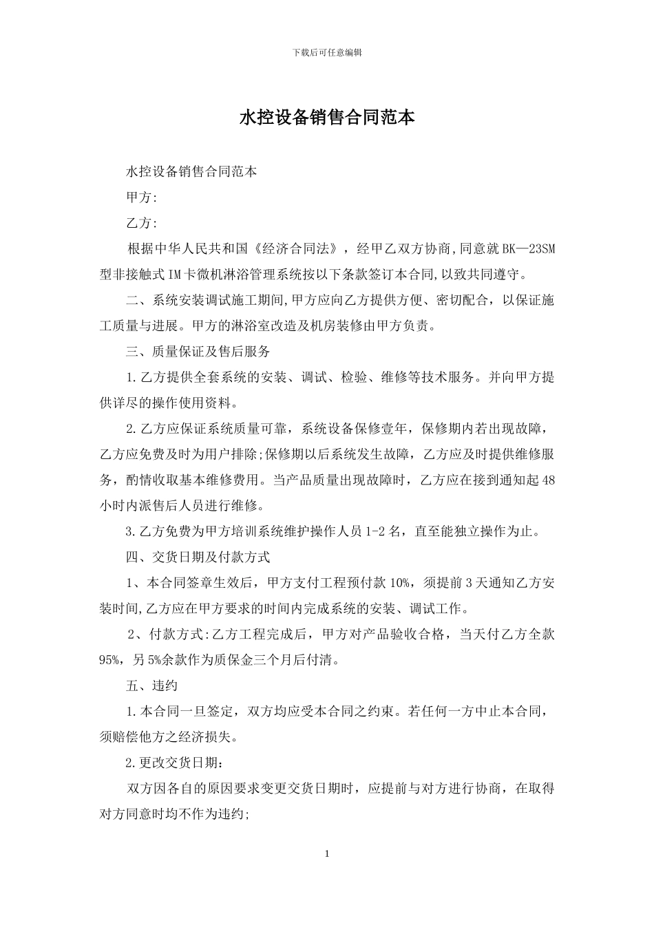 水控设备销售合同范本_第1页