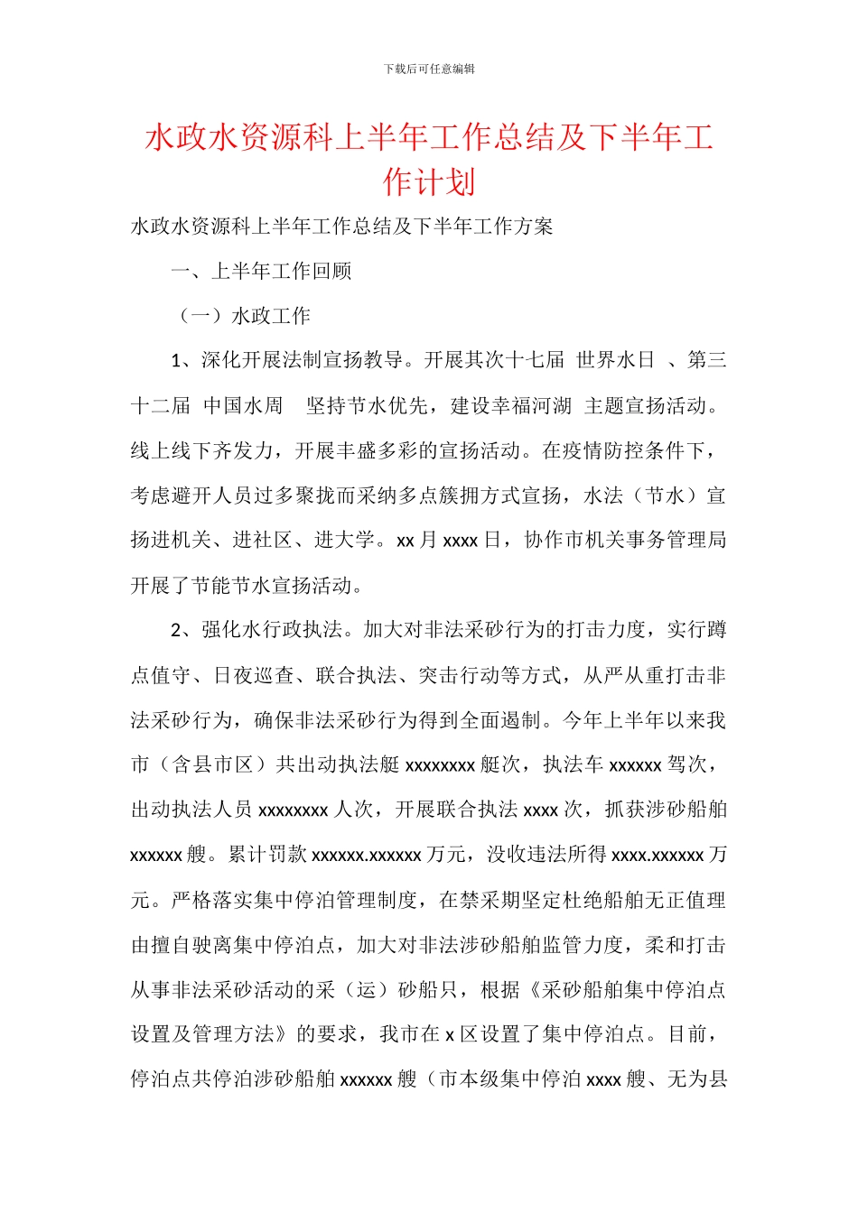 水政水资源科上半年工作总结及下半年工作计划_第1页