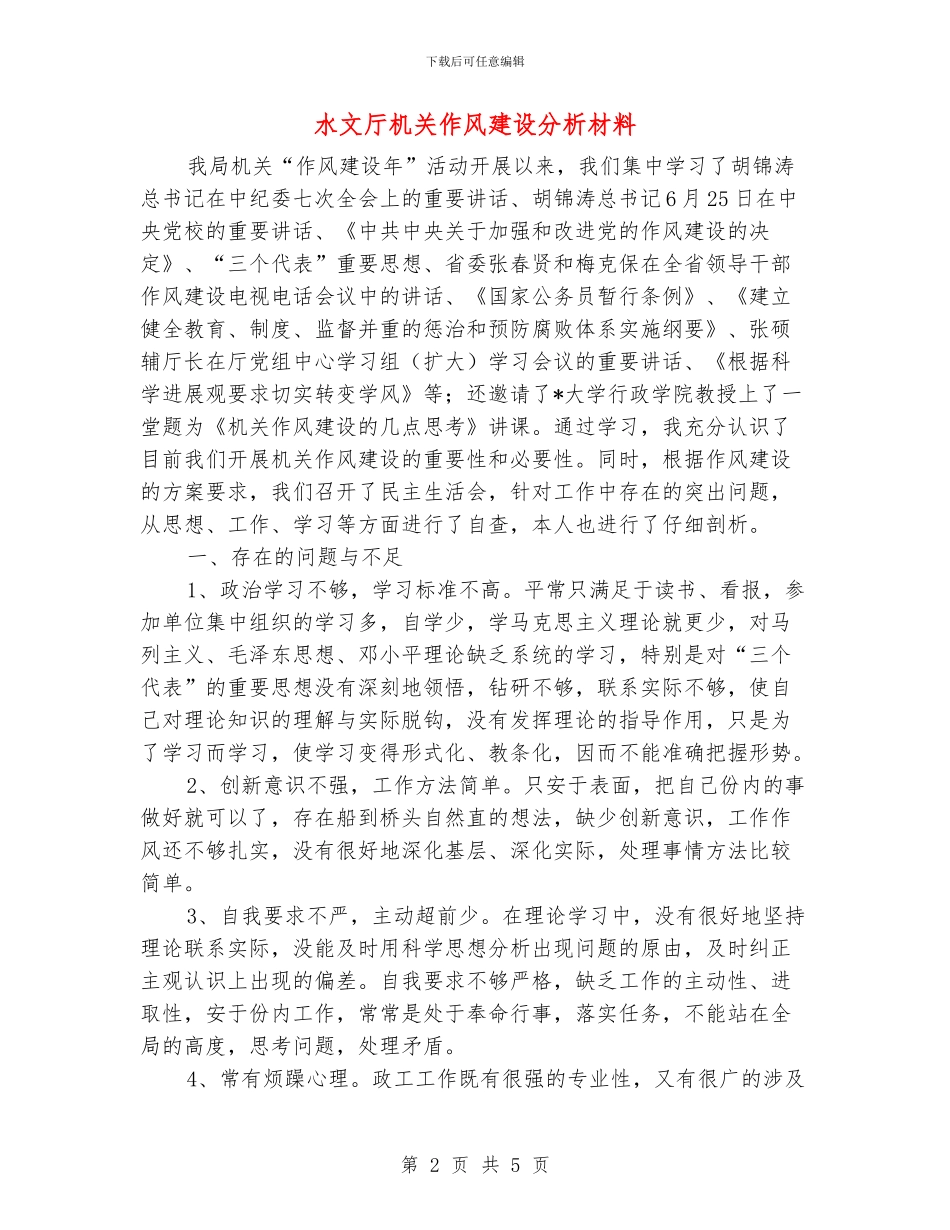 水文厅机关作风建设分析材料_第2页