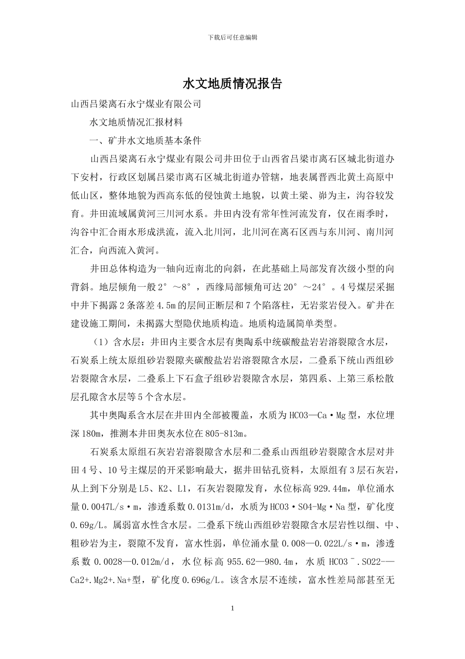 水文地质情况报告_第1页