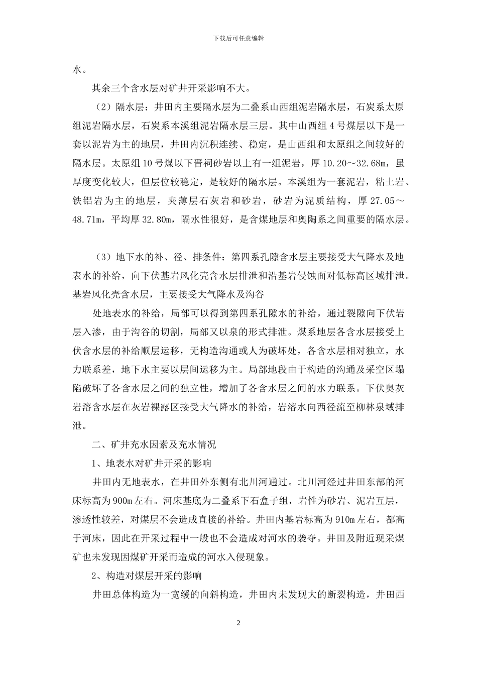 水文地质情况报告_第2页