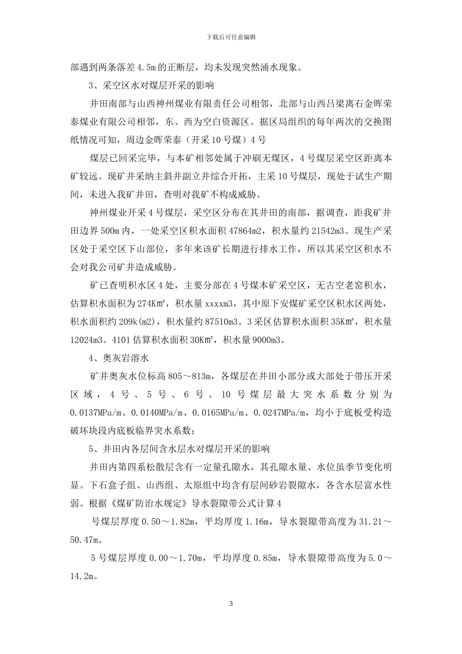 水文地质情况报告_第3页