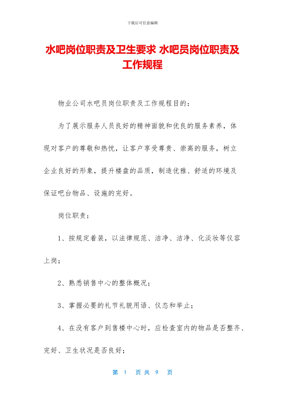 水吧岗位职责及卫生要求-水吧员岗位职责及工作规程_第1页