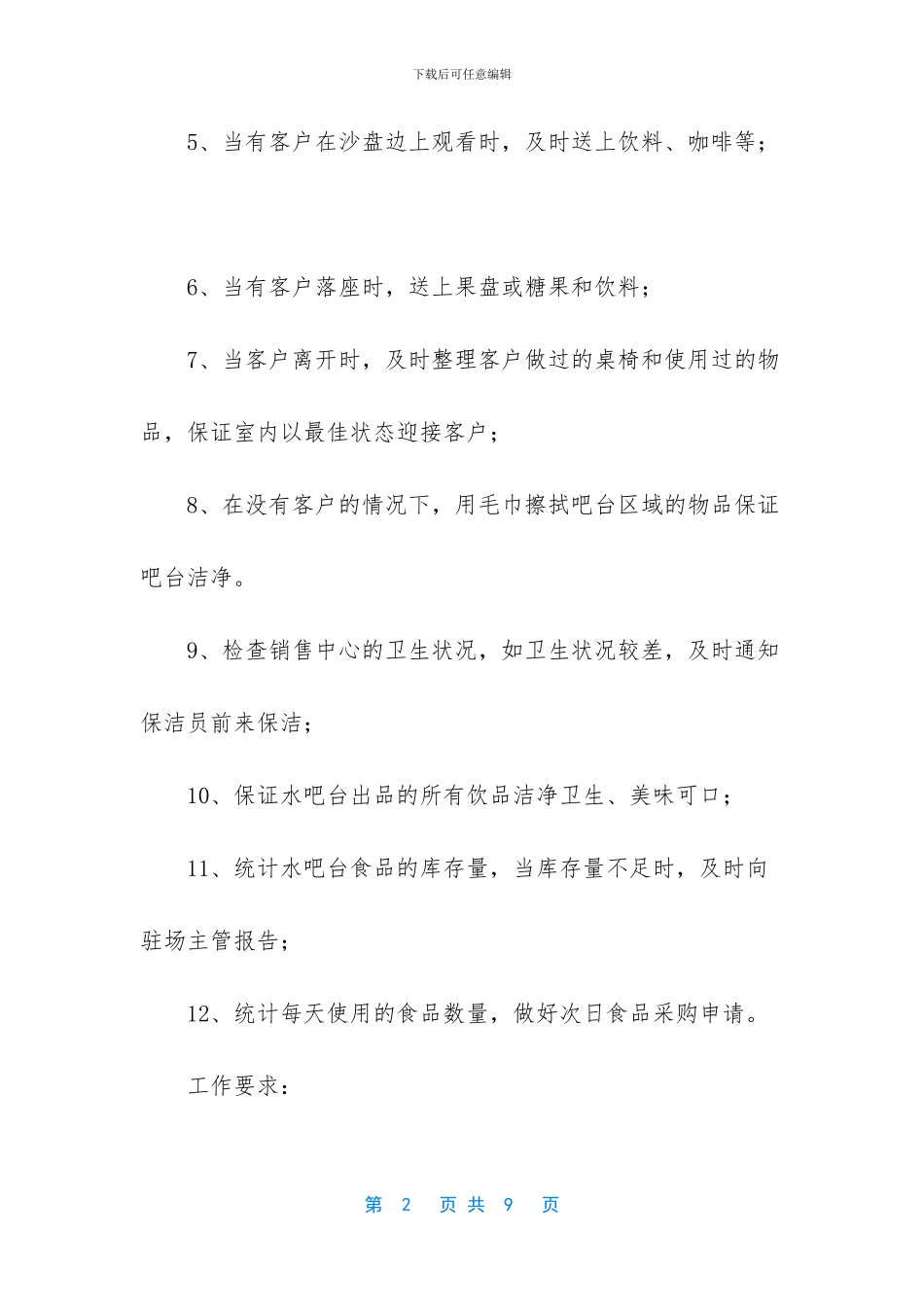 水吧岗位职责及卫生要求-水吧员岗位职责及工作规程_第2页