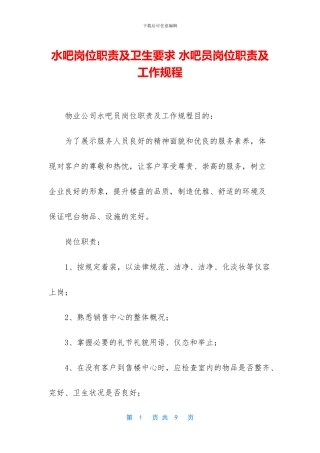 水吧岗位职责及卫生要求-水吧员岗位职责及工作规程