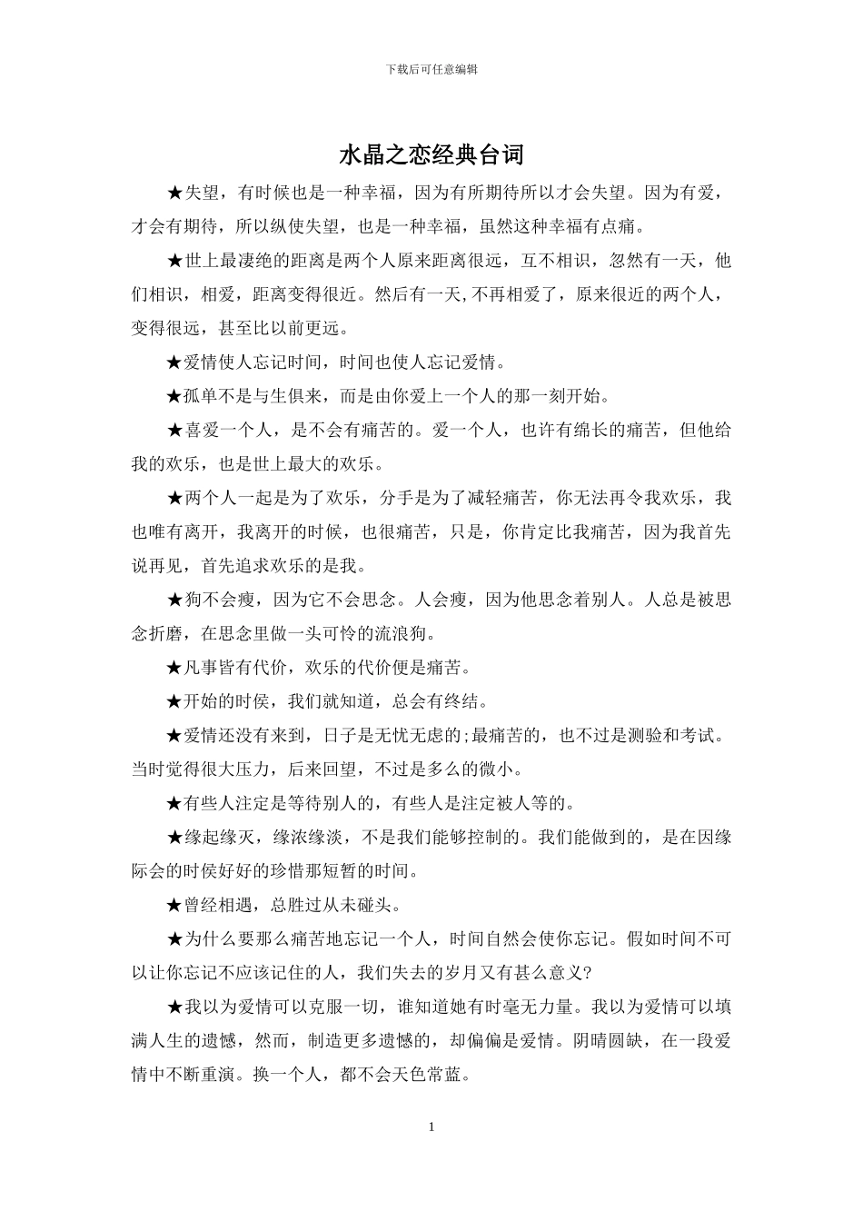 水晶之恋经典台词_第1页