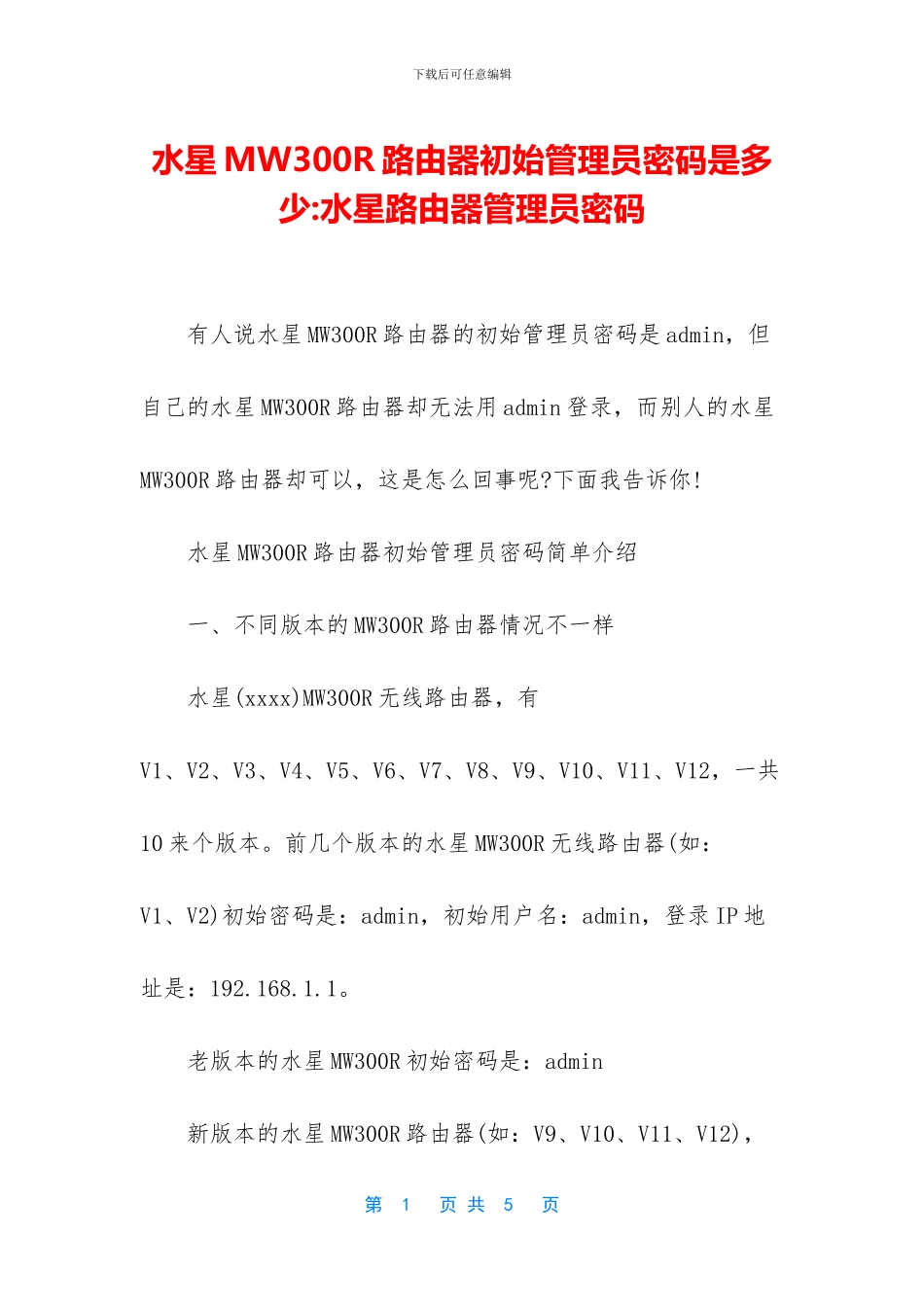水星MW300R路由器初始管理员密码是多少_第1页