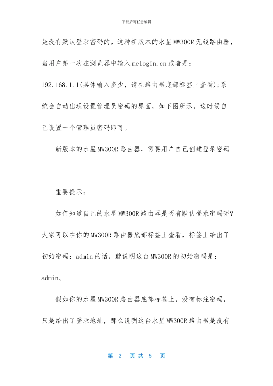 水星MW300R路由器初始管理员密码是多少_第2页