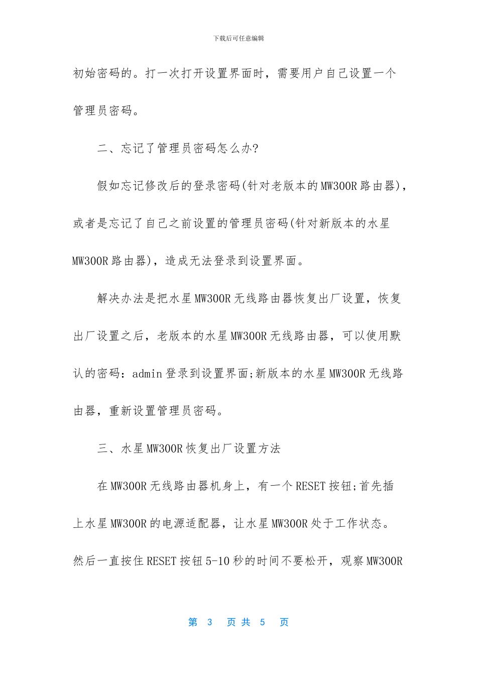 水星MW300R路由器初始管理员密码是多少_第3页