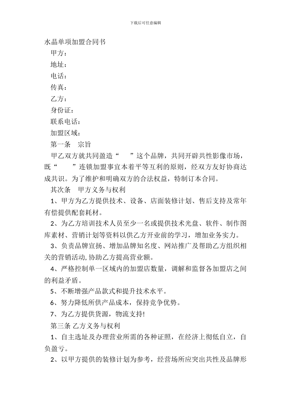 水晶单项加盟合同书_第2页