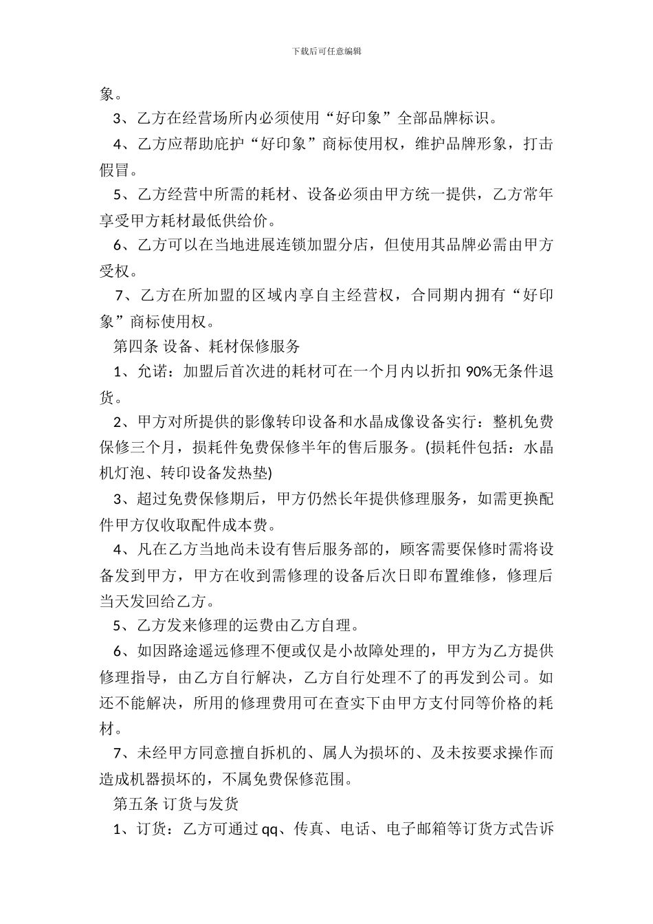 水晶单项加盟合同书_第3页