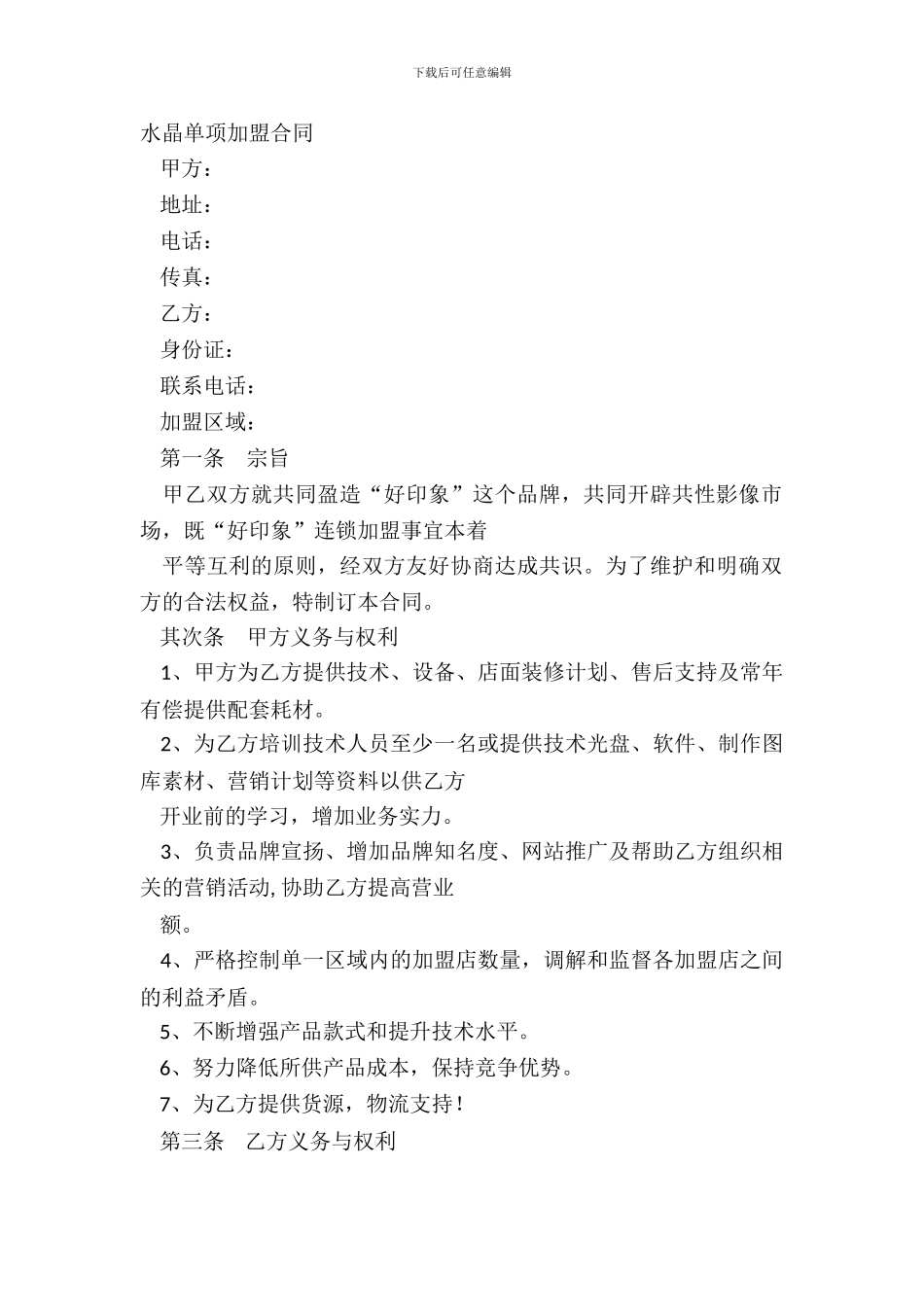 水晶单项加盟合同_第2页