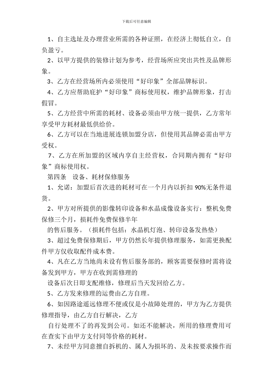 水晶单项加盟合同_第3页