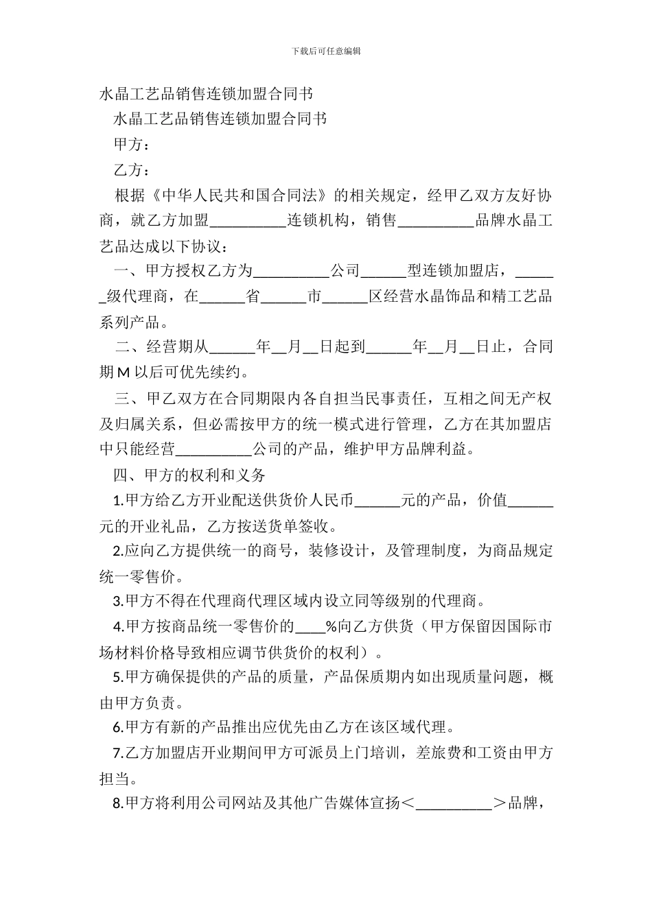 水晶工艺品销售连锁加盟合同书_第2页