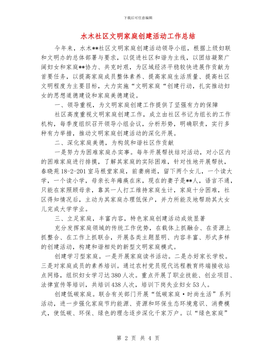 水木社区文明家庭创建活动工作总结_第2页