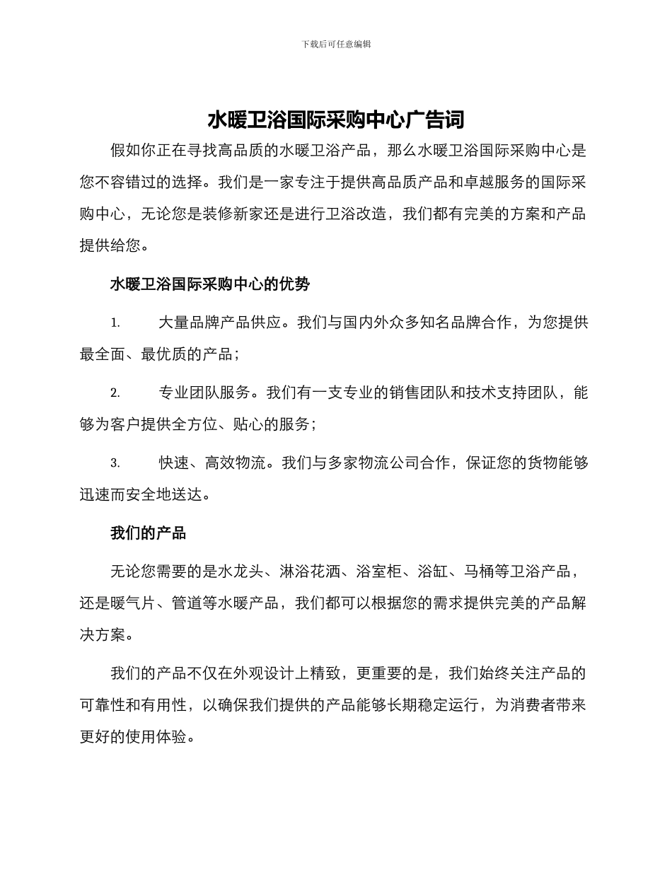 水暖卫浴国际采购中心广告词_第1页