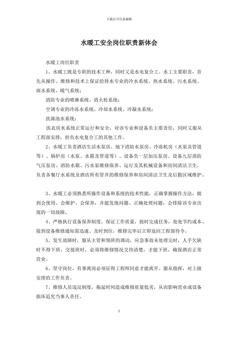水暖工安全岗位职责新体会_第1页
