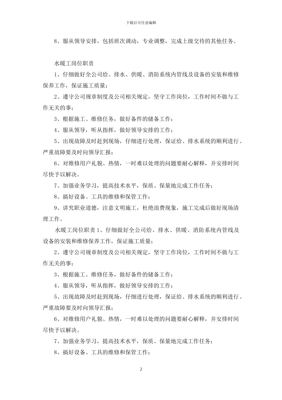 水暖工安全岗位职责新体会_第2页