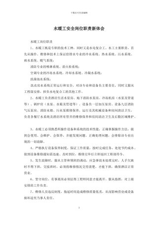 水暖工安全岗位职责新体会