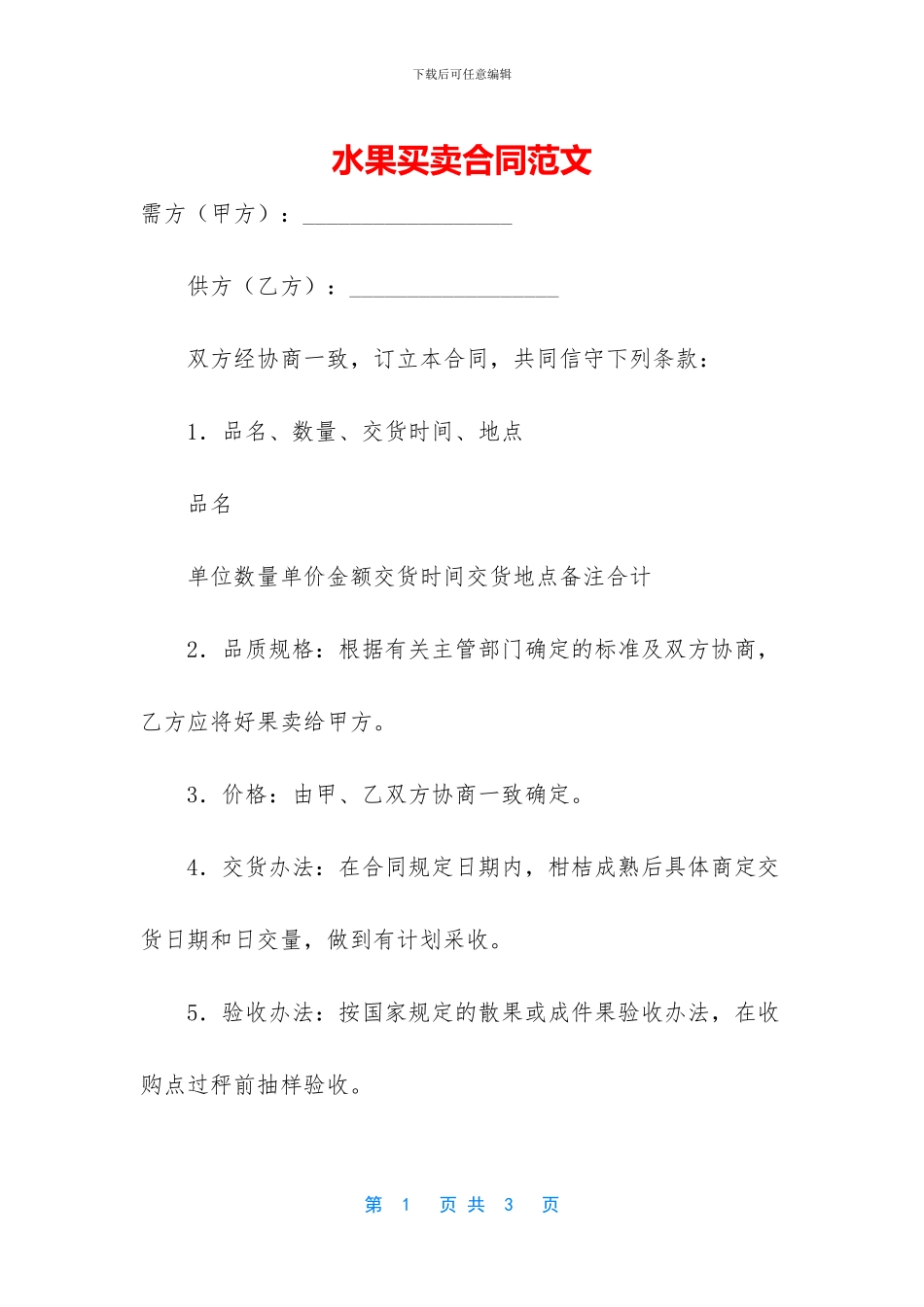 水果买卖合同范文_第1页