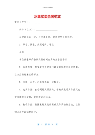 水果买卖合同范文