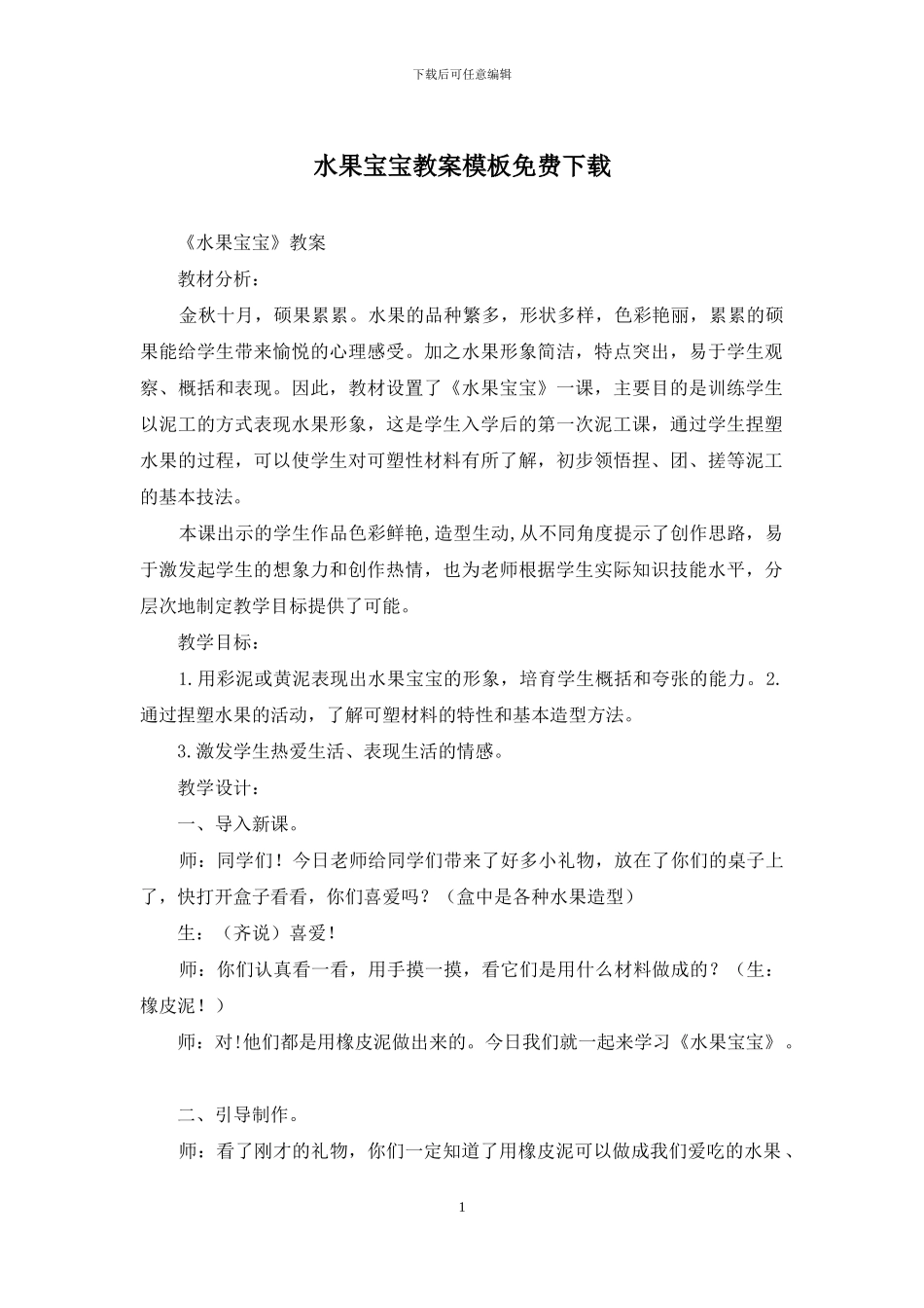 水果宝宝教案模板免费下载_第1页