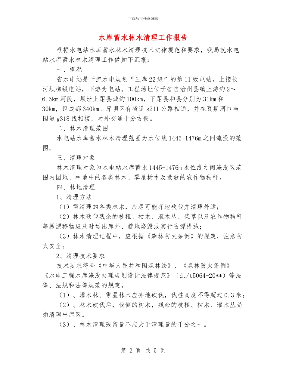 水库蓄水林木清理工作报告_第2页