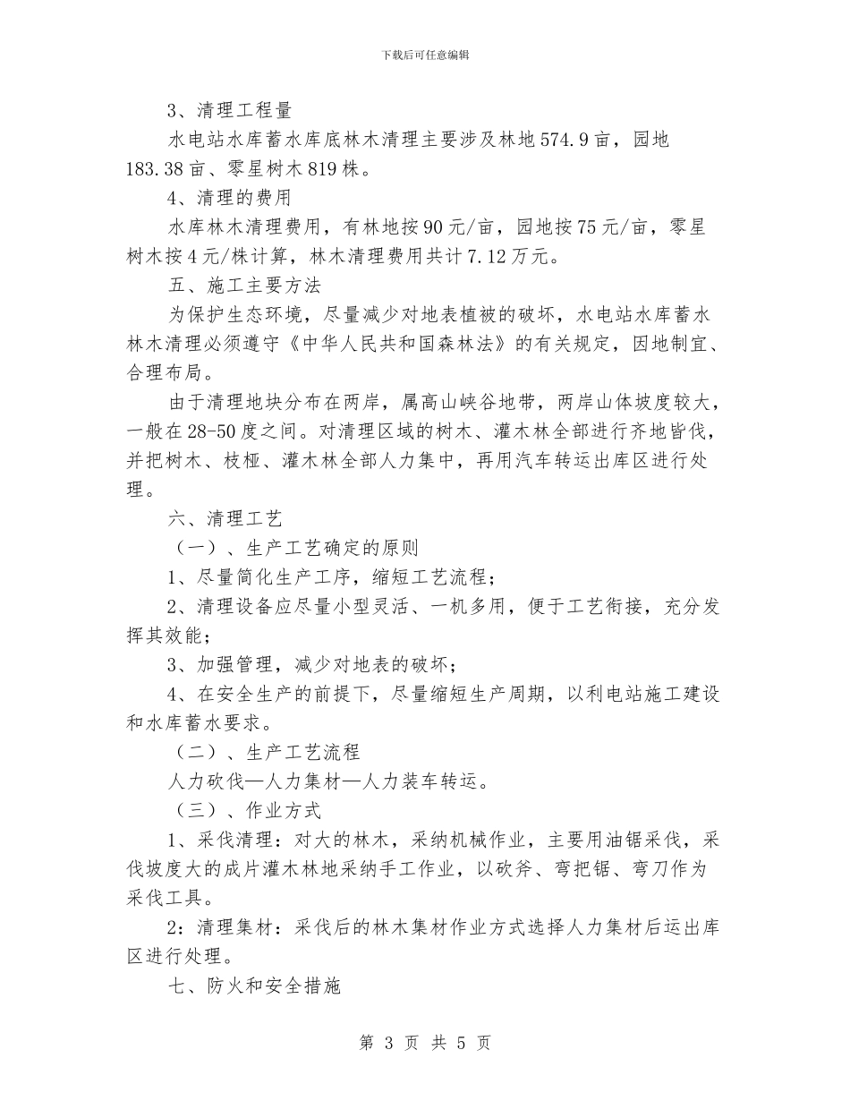 水库蓄水林木清理工作报告_第3页