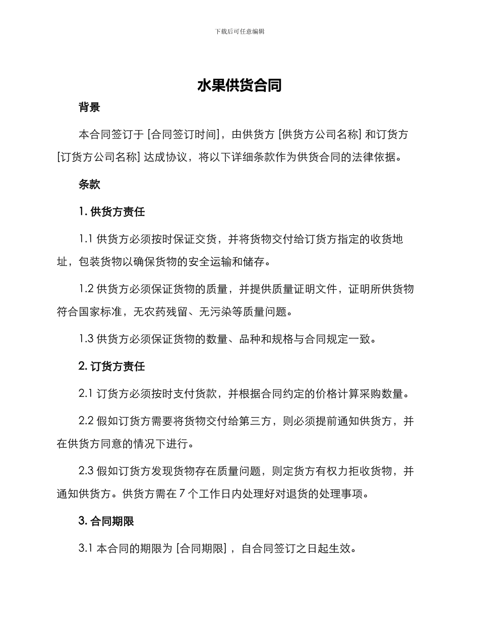 水果供货合同水果供货合同_第1页