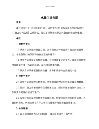水果供货合同水果供货合同
