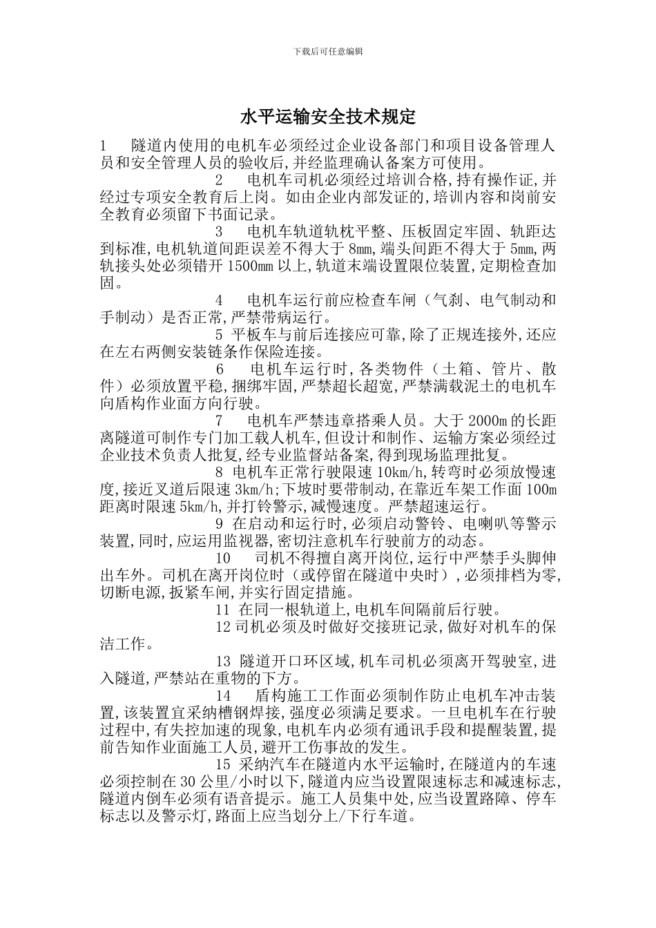 水平运输安全技术规定_第1页