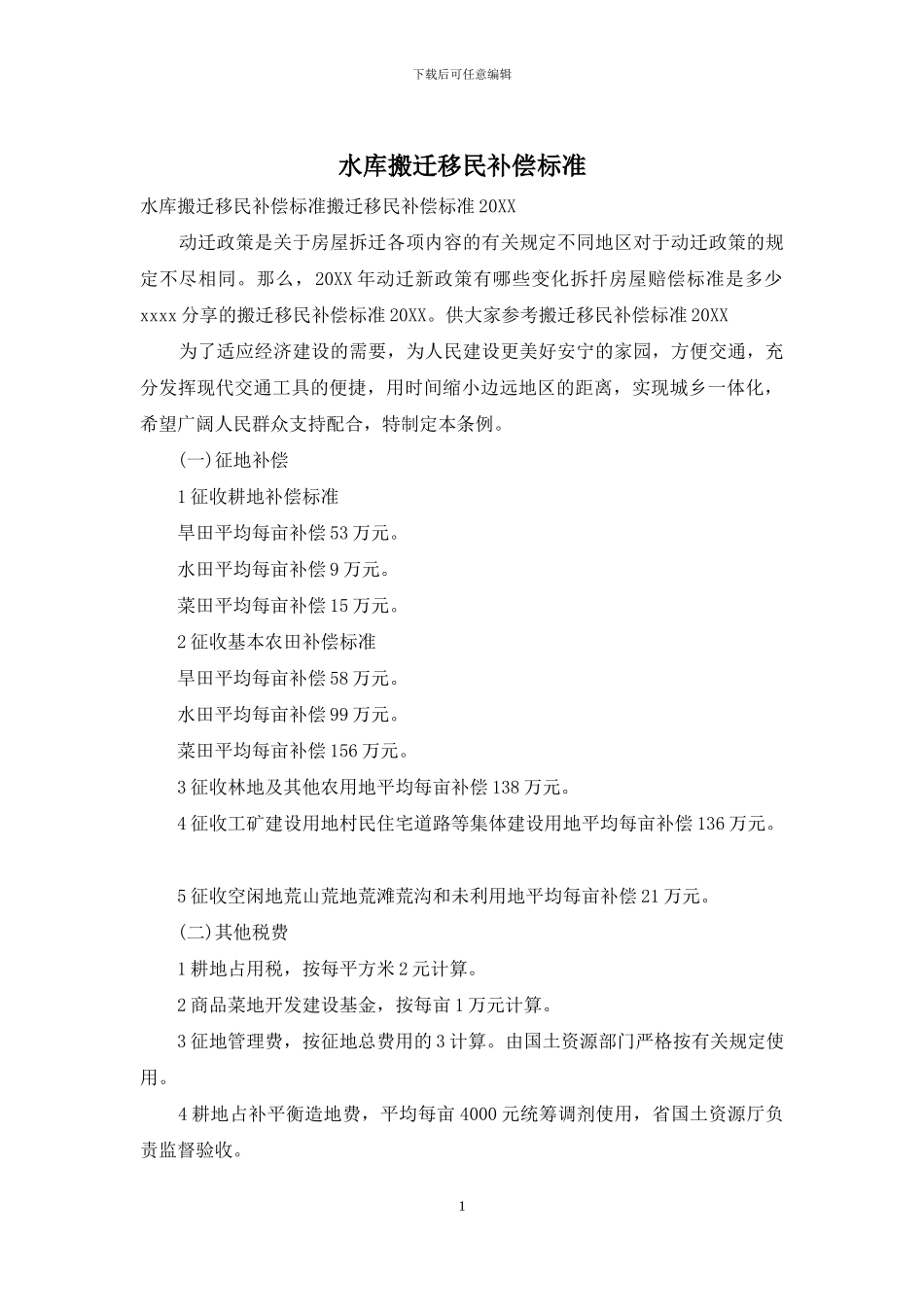 水库搬迁移民补偿标准_第1页