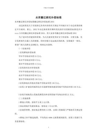 水库搬迁移民补偿标准