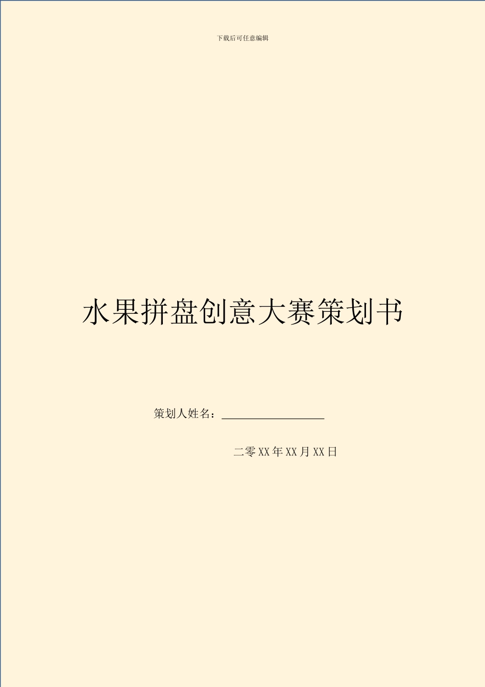 水果拼盘创意大赛策划书_第1页