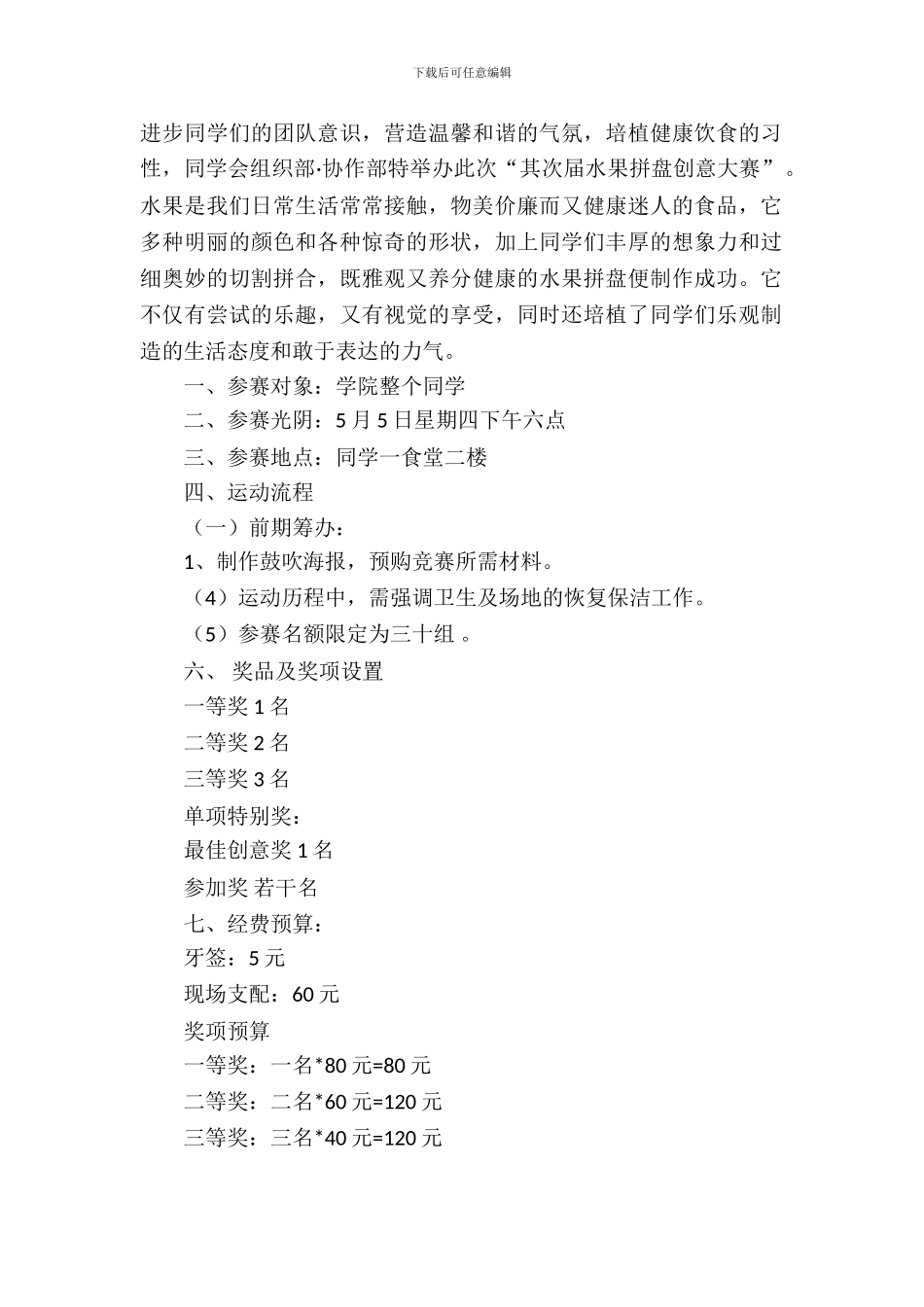 水果拼盘创意大赛策划书_第3页