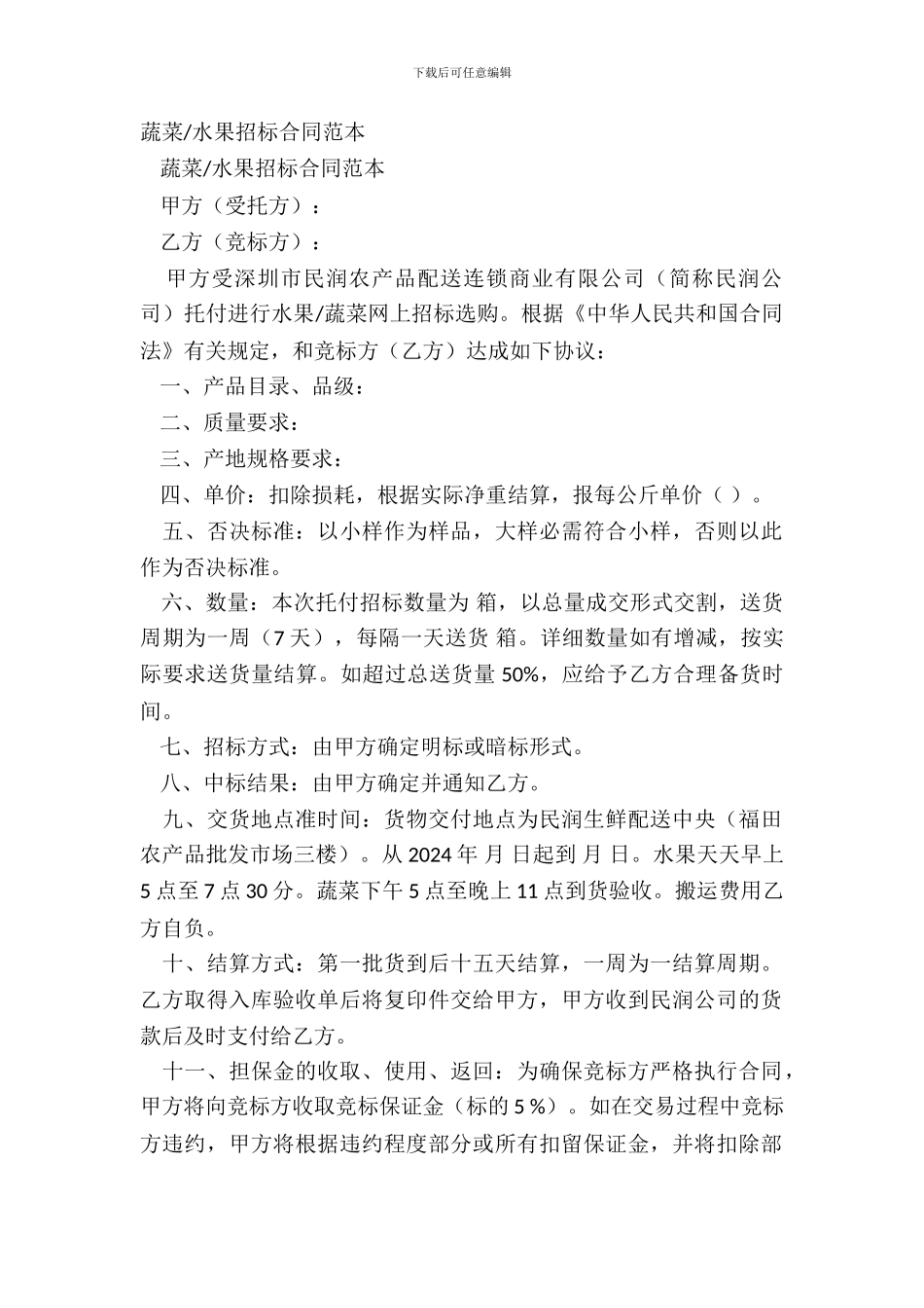 水果招标合同范本_第2页