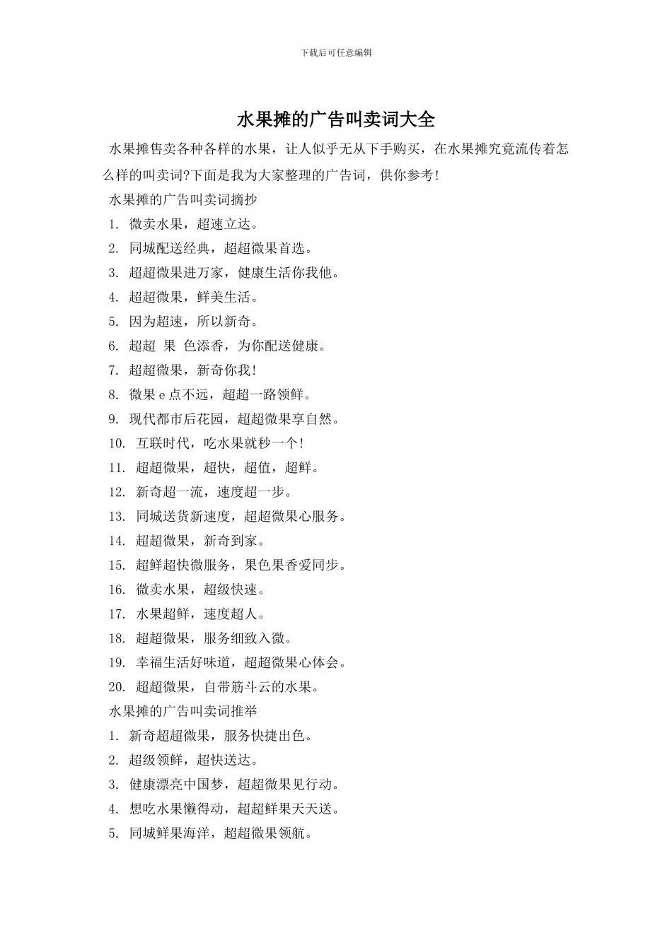 水果摊的广告叫卖词大全_第1页