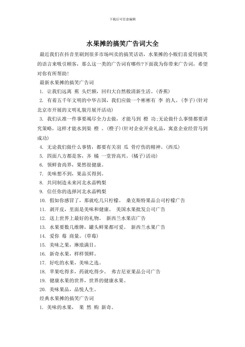 水果摊的搞笑广告词大全_第1页