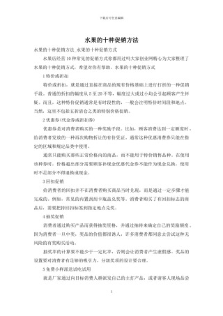 水果的十种促销方法