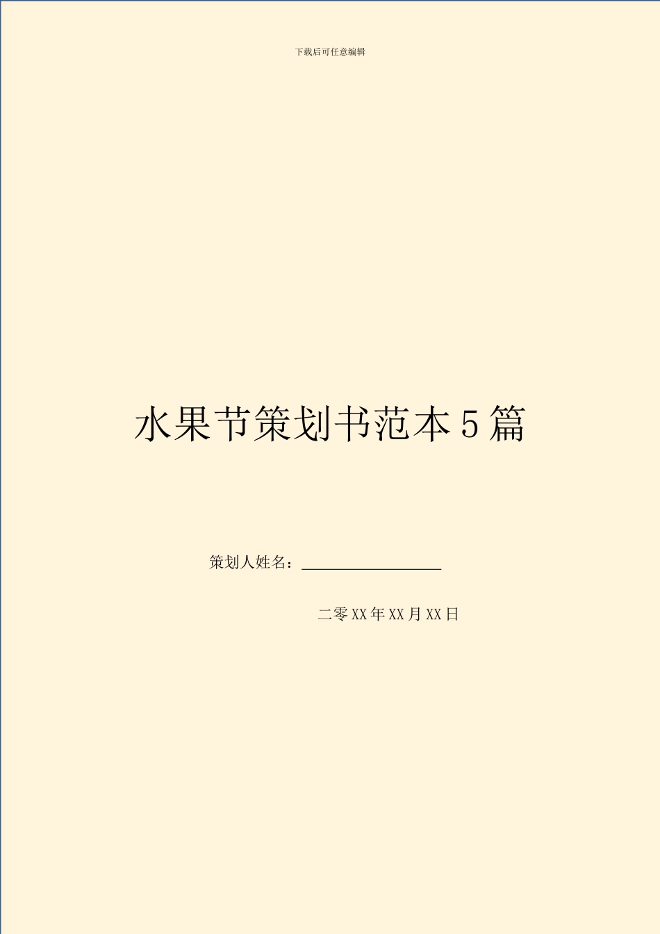 水果节策划书范本5篇_第1页