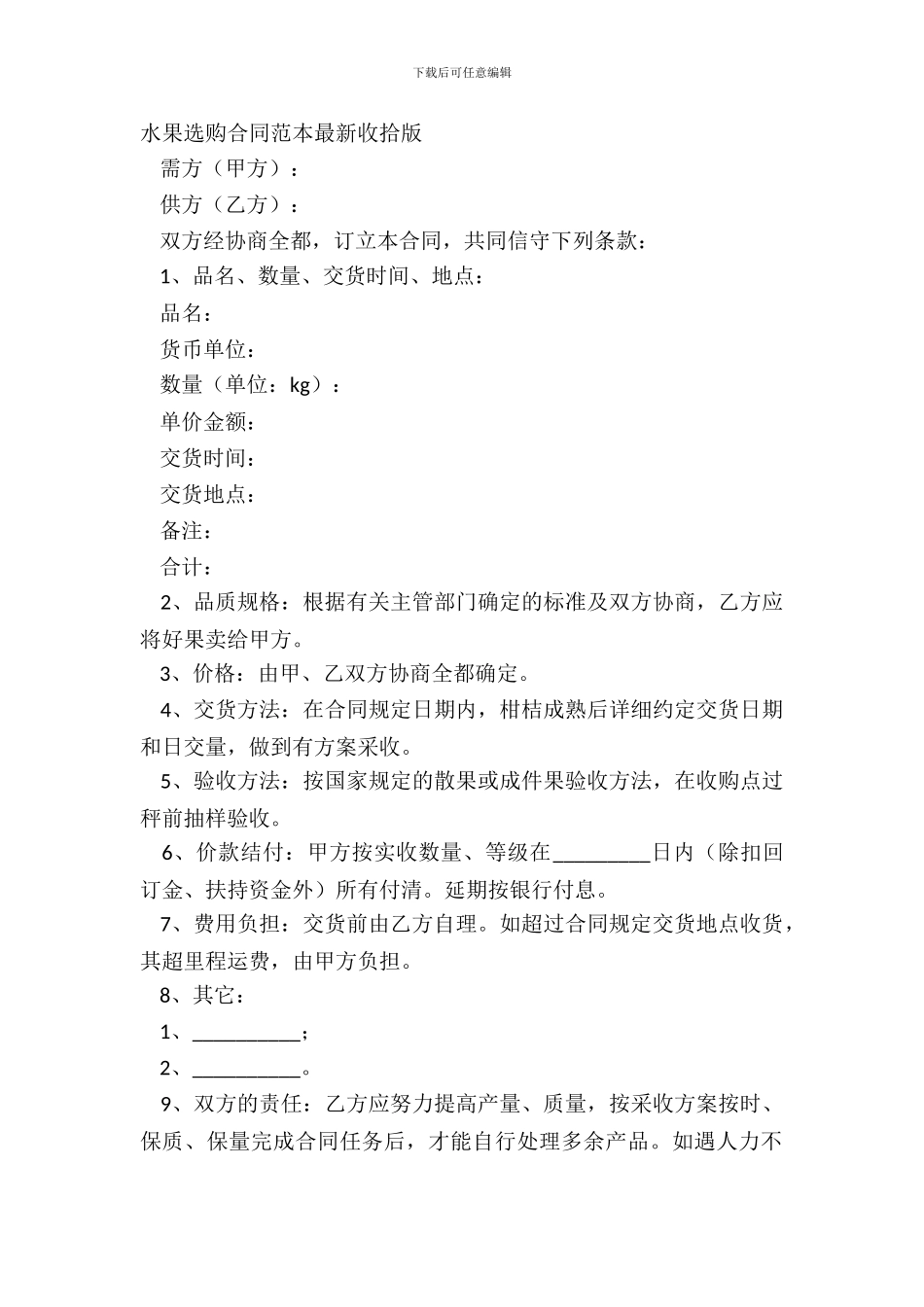 水果采购合同范本整理版_第2页