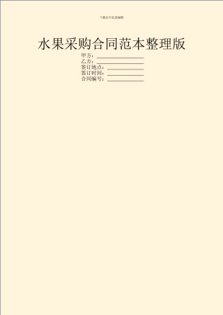 水果采购合同范本整理版