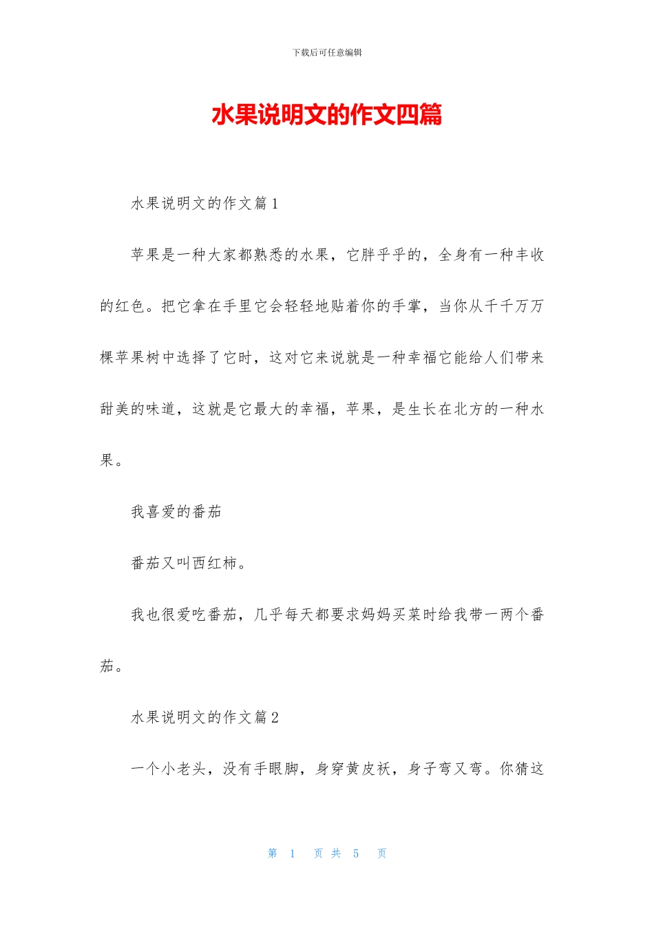 水果说明文的作文四篇_第1页