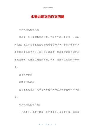 水果说明文的作文四篇