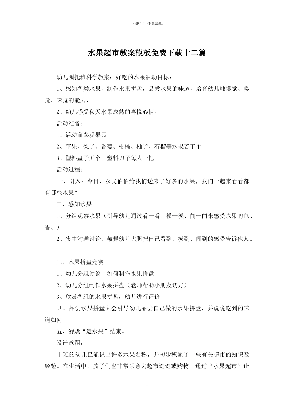 水果超市教案模板免费下载十二篇_第1页